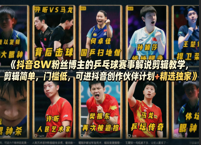 抖音8W粉丝博主的乒乓球赛事解说剪辑教学,剪辑简单,门槛低,可进抖音创作伙伴计划+精选独家-优优云创网