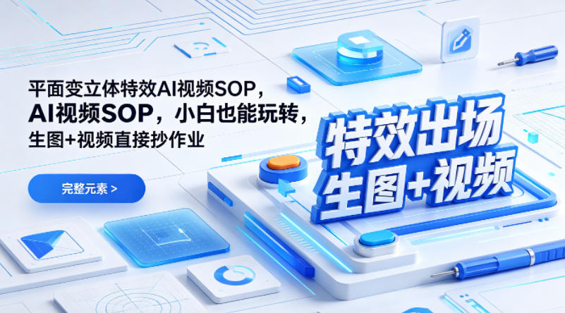 20260415080925589-b80a24cc63c3e2eda6be69e887688830 (特效出场)平面变立体特效AI视频SOP,小白也能玩转,生图+视频直接抄作业