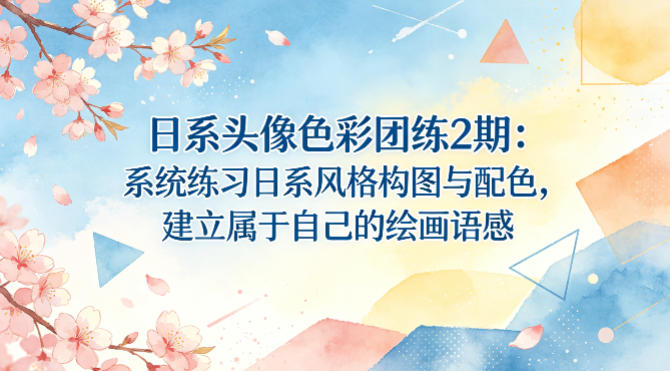 20260415140920779-1b3886551c4903bb74c700f52370066a 日系头像色彩团练2期:系统练习日系风格构图与配色,建立属于自己的绘画语感