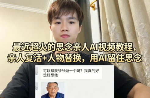 20260415141820183-c047d17362f5e3476b54a1c85d704675 最近超火的思念亲人AI视频教程,亲人复活+人物替换,用AI留住思念