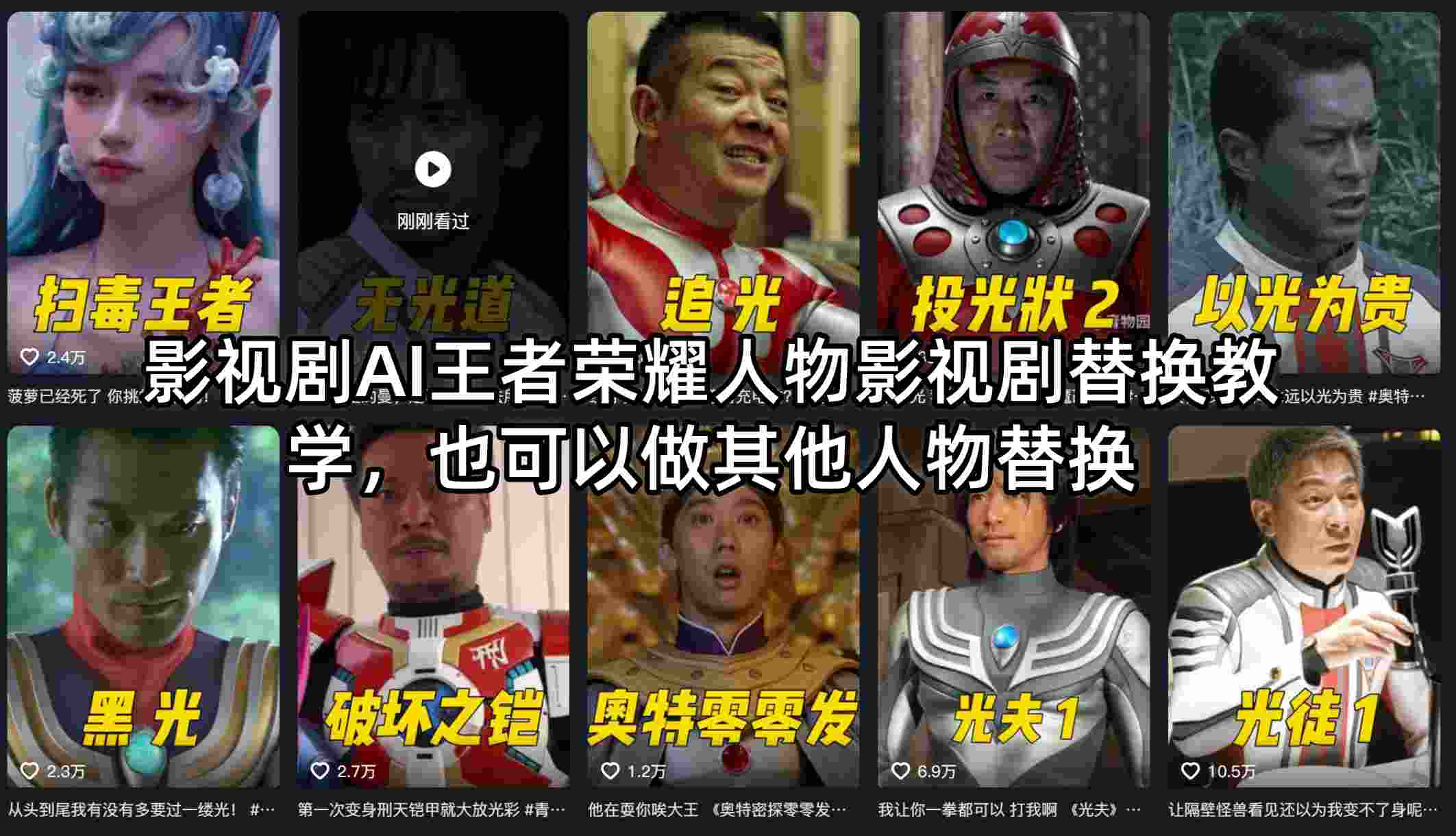 20260415141921146-1a204e7b01cfd970a7104121e520d34c 影视剧AI王者荣耀人物影视剧替换教学,也可以做其他人物替换