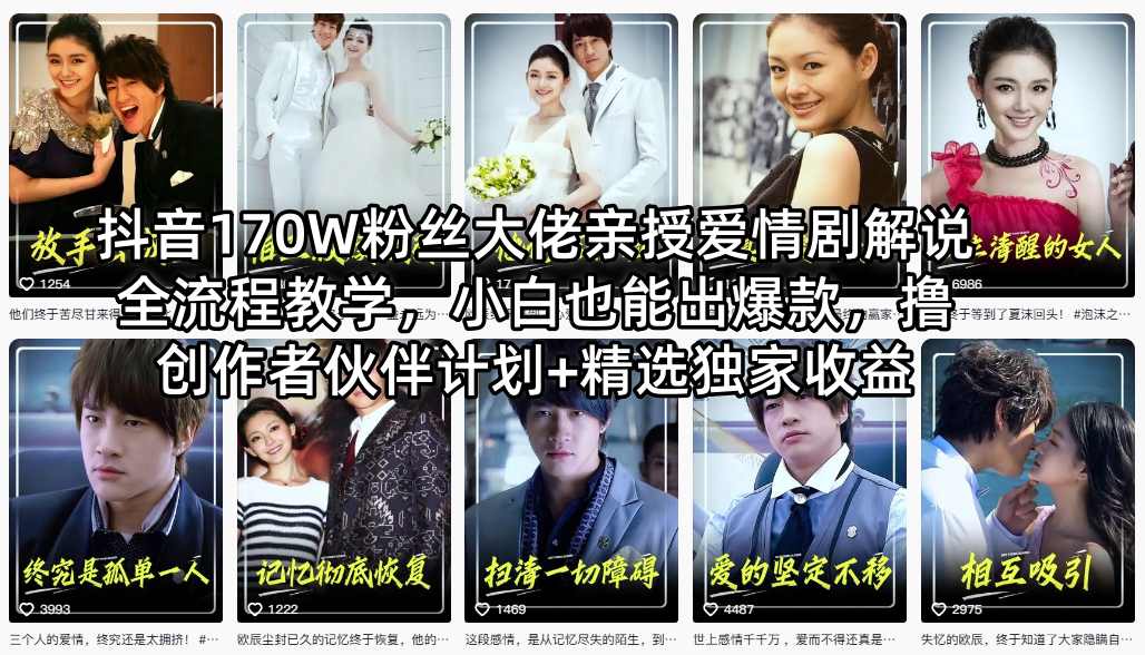 20260415160521769-be868170eac5985f95a283a97b694110 抖音170W粉丝大佬亲授爱情剧解说全流程教学,小白也能出爆款,撸创作者伙伴计划+精选独家收益
