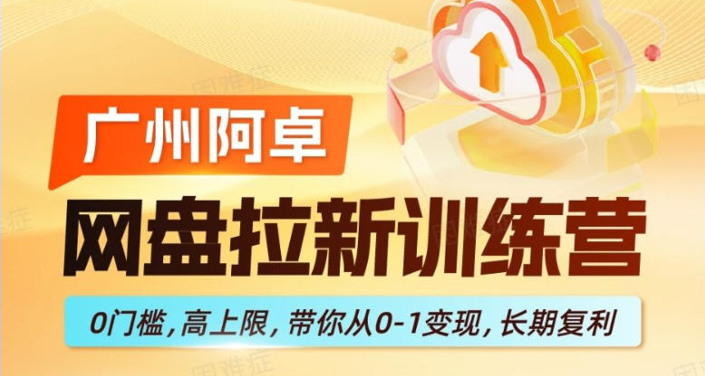 20260415161424543-9f1f50481981df53efe941a207455246 网盘拉新训练营,0门槛,高上限,带你从0-1变现,长期复利
