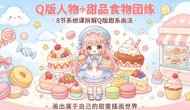 20260415163020599-c053a97c978928538d018c79eb1c6821 Q版人物+甜品食物团练,8节系统课拆解Q版甜系画法,画出属于自己的甜蜜插画世界