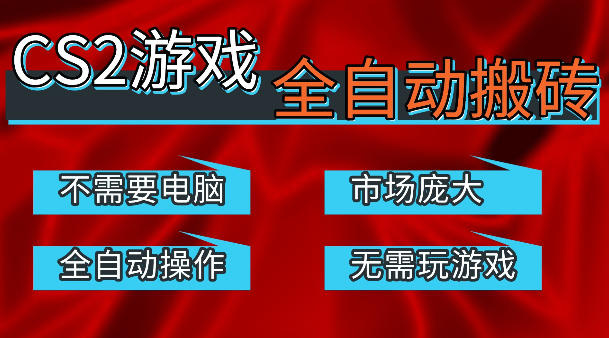 20260415180921496-b4b1e922a10803c723546c779390fc77 热门游戏国内交易平台自动捡漏賺米,不耗费时间,包教包会,手机即可完成全部操作,日入300+稳定副业【揭秘】