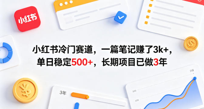 20260416001520913-57c9f7c320ecd1ccb1624b721d5e6ec5 小红书冷门赛道,一篇笔记賺了3k+,单日稳定500+,长期项目已做3年【揭秘】