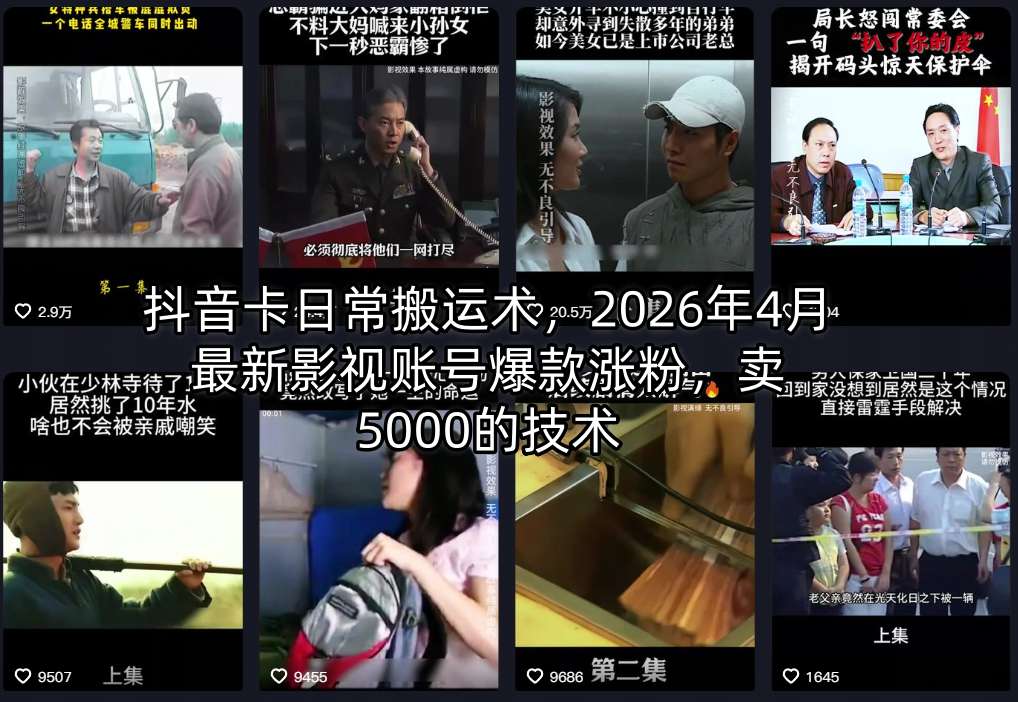 20260416001627675-18a430bbf3be77e9c1b3767f044c1684 抖音卡日常搬运术,2026年4月最新影视账号爆款涨粉,卖5000的技术