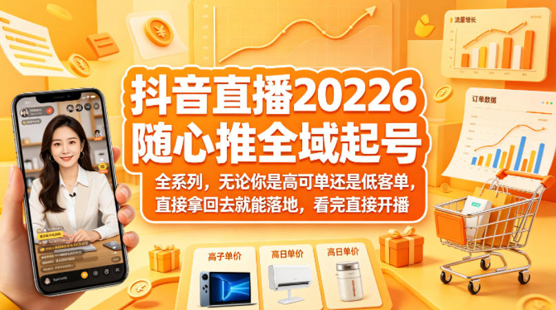 20260416141825167-b48fbdfb47e16a8004e3084ce2a78d4c 抖音直播2026随心推全域起号全系列,无论你是高可单还是低客单,直接拿回去就能落地,看完直接开播