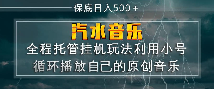 20260416141939635-5af923af677b9f92d04ae5df9a662707 汽水音乐全程托管挂G玩法,利用小号循环播放自己的原创音乐,保底日入5张+【揭秘】