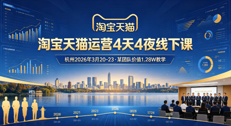 20260416142152530-021da8df4f388676e6db2656511b32fe 淘宝天猫运营4天4夜杭州2026年3月20-23线下课,某团队价值1.28W的教学