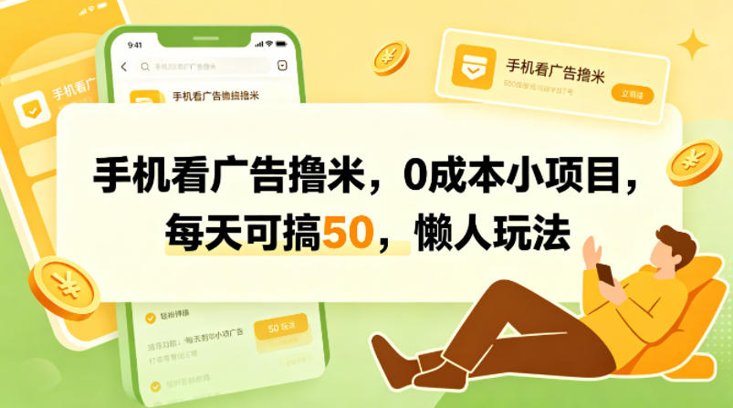 20260416142905210-377f4ba61e94195f804e2a6598955f6e 手机看广告撸米,0成本小项目,每天可搞50,懒人玩法