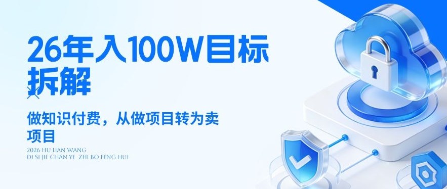 20260416144853174-adcb1dbadaa1fc9e862c7c91fa207326 26年年入100W目标拆解:做知识付费,从做项目转为卖项目【揭秘】