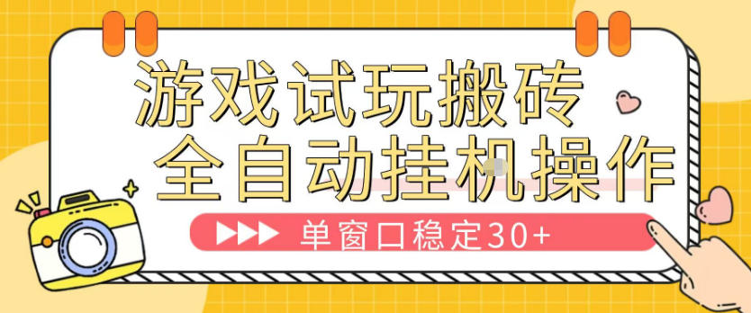 20260416150854924-a664fdf7685ab59f294bc16e42ff20a9 游戏试玩全自动挂G搬砖,单窗口稳定30+,无脑挂G脚本全自动操作,稳定可靠【揭秘】
