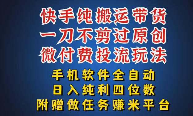 20260416155851357-a56189f54960ac98eeb942377877995d 最新黑科技快手搬运带货方法,手机就能操作,轻松带你日入四位数【揭秘】