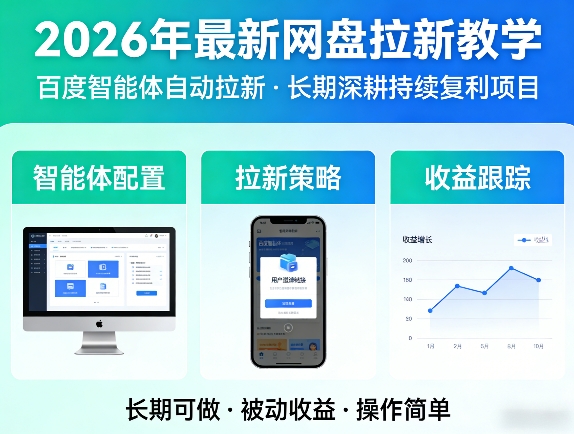 20260416165851187-6b068ec91f74cc30b344079e6e8e8727 2026年最新网盘拉新教学(百度智能体自动拉新),一个可以长期深耕、持续复利的项目