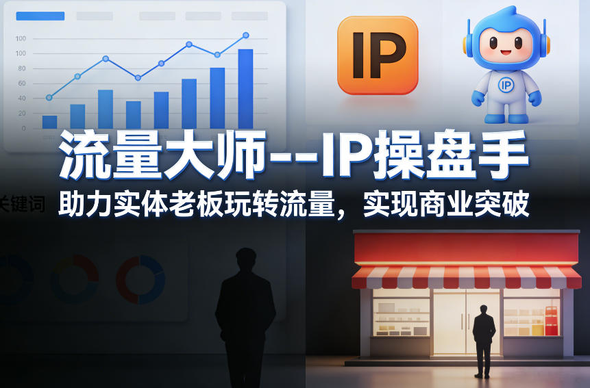 20260416170851669-9024146603ce52d5fbd5d822989be8a1 流量大师---IP操盘手,助力实体老板玩转流量,实现商业突破