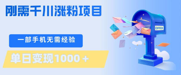 20260416180853102-ed7c0757bea38ef22c962542fbf3c302 刚需千川涨粉项目,一部手机无需技术,单日变现1k+,当天做当天见收益【揭秘】