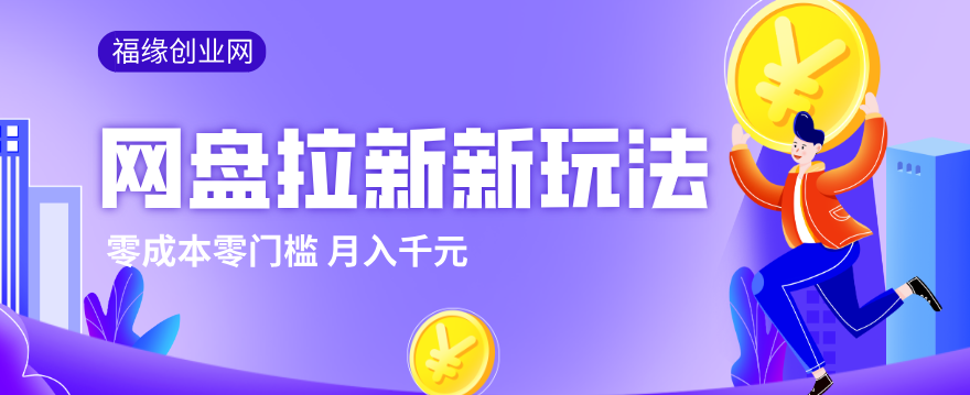 2026网盘拉新新玩法,手把手教你实操,零门槛零成本小白跟着操作也能月入千元-优优云创网