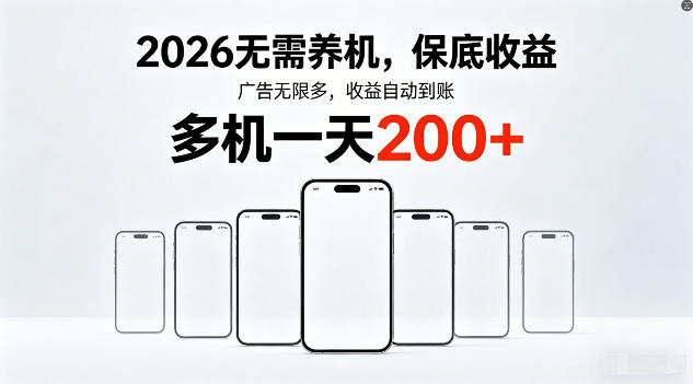 20260416193851341-67ce377b33e00987ac915e7247397f05 2026年不养机,保底收益,无限广告,收益自动到账,多机一天200+【揭秘】