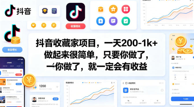 抖音收藏家项目,一天200-1k+做起来很简单,只要你做了,就一定会有收益-优优云创网