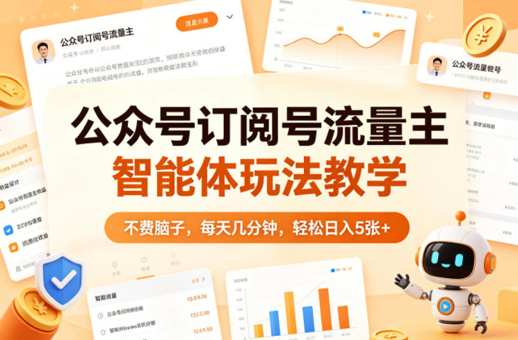 20260417101557992-48e3483f3c05a9e5145dbf98e244e213 公众号订阅号流量主智能体玩法教学,不费脑子,每天几分钟,轻松日入5张+