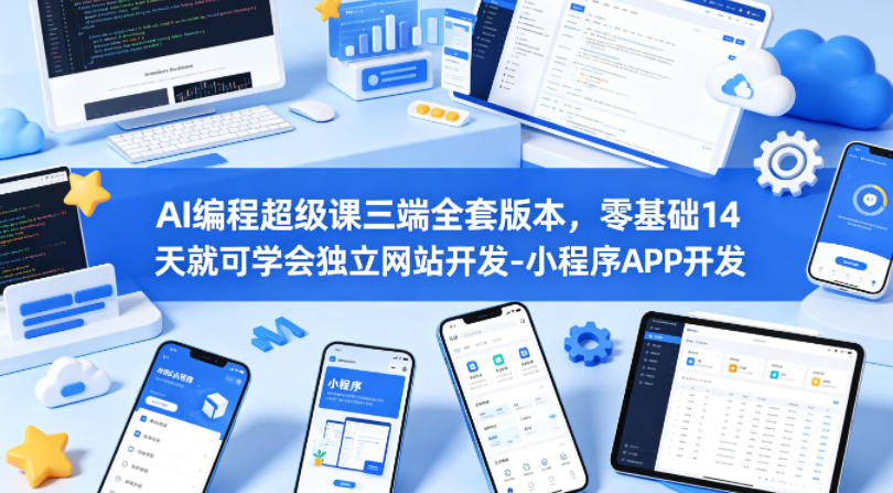 20260417102157542-62d5e1b74de6b43732010ad3f980315d AI编程超级课三端全套版本,零基础14天就可学会独立网站开发-小程序APP开发