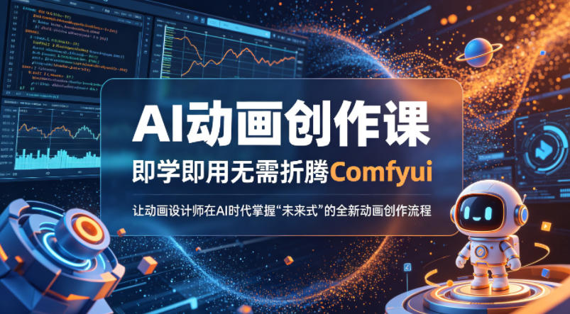 20260417102257955-1e058f38d1628287605de88116783b7f AI动画创作课,即学即用无需折腾Comfyui,让动画设计师在AI时代掌握“未来式”的全新的动画创作流程