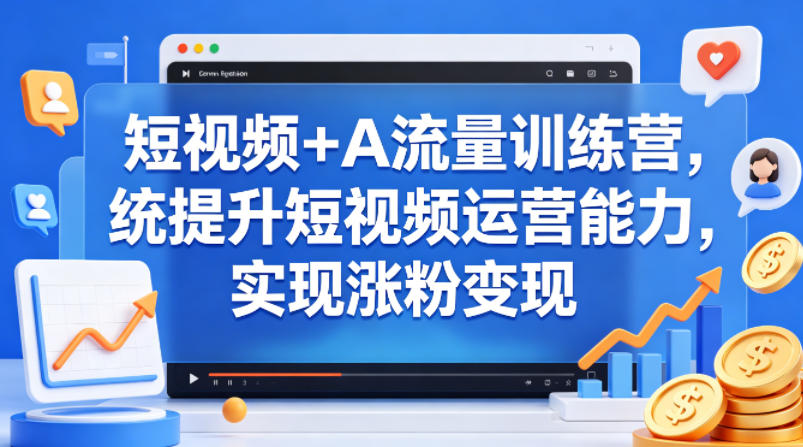 20260417201456841-1f22c2f9e1075a4e1c69f7dc43320150 短视频+AI流量训练营,统提升短视频运营能力,实现涨粉变现