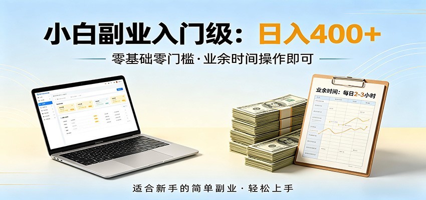 电脑自动挂机,佛系副业变现,操作门槛极低,无需经验、不用坐班,日收益400+-优优云创网