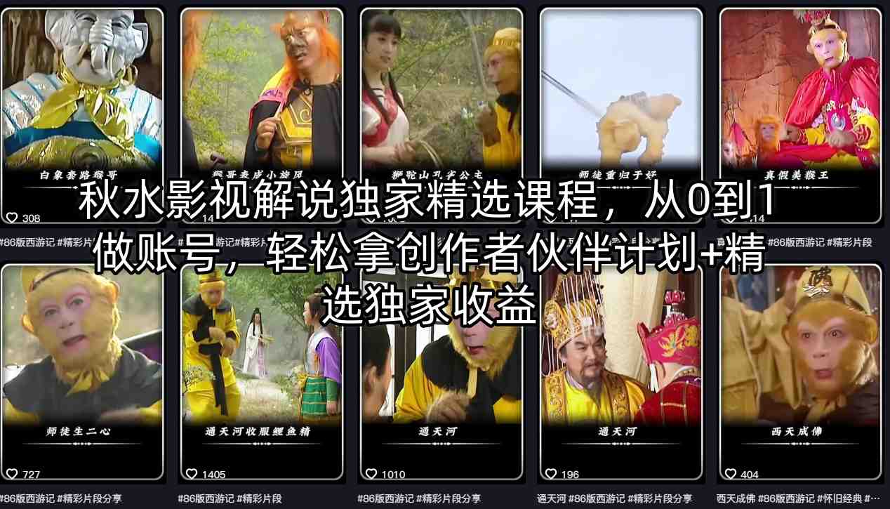 20260418001759910-98c2317fa0375493e670cc010b1d2d4a 秋水影视解说独家精选课程,从0到1做账号,轻松拿创作者伙伴计划+精选独家收益