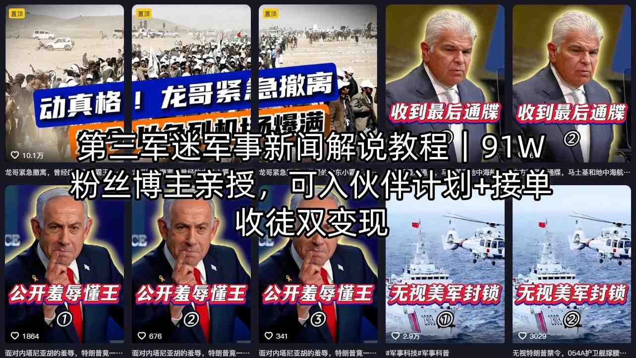 20260418001857609-1597c76c5b281725f7eb17da2bb9dff9 第三军迷军事新闻解说教程|91W粉丝博主亲授,可入伙伴计划+接单收徒双变现