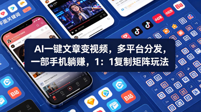 20260418100703441-ea40d19ed298f4601378d3f9b79a725f Ai一键文章变视频,多平台分发,一部手机躺賺,1:1复制矩阵玩法