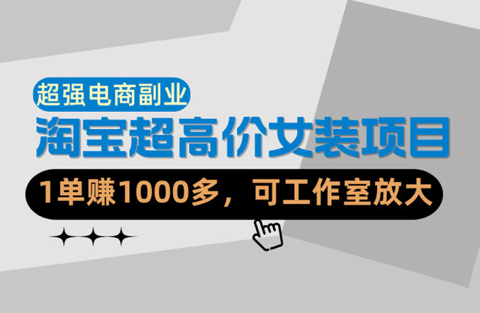20260418104757205-fbc14db711a12db265d34d10c9c51c2a 【超强副业】淘宝超高价女装项目:1单賺1k+,可工作室放大(共52节)