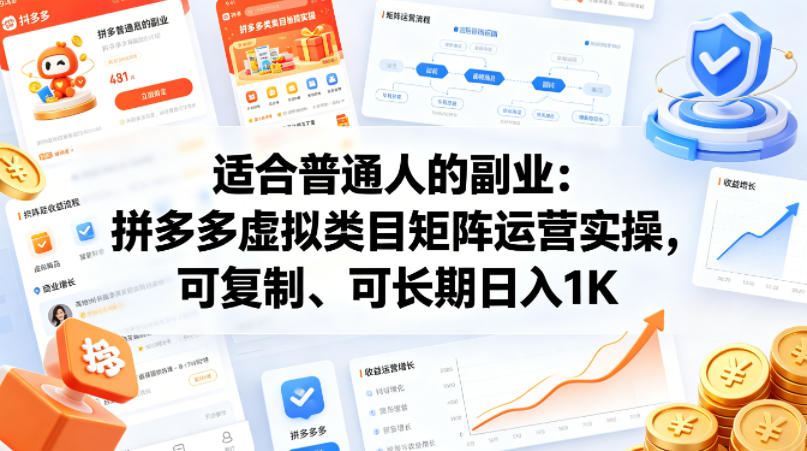 20260418123957110-722cf73bbdc0a5e645242e7bcb33bd38 适合普通人的副业:拼多多虚拟类目矩阵运营实操,可复制、可长期日入1K【揭秘】