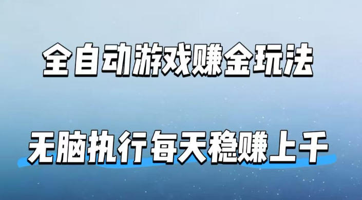 20260418161756418-b20897a06c4cf31fd2d6eb19f8130489 全自动游戏賺金玩法,科技操作无需人工手动,无脑执行每天稳入上千【揭秘】