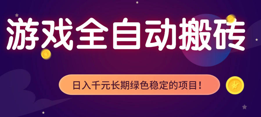 20260418201557136-5c39b30fd590d1ab862f1ff38d73b87d 游戏全自动打金项目,多开轻松日入1K+,小白轻松上手,项目长期稳定【揭秘】