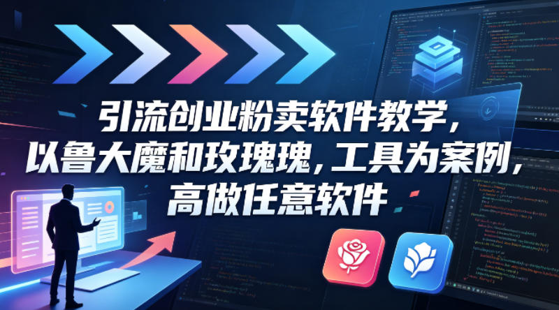 20260418202756310-64ceccabd25f29ee6d89abe4389e6121 引流创业粉卖软件教学,以鲁大魔和玫瑰工具为案例,可做任意软件