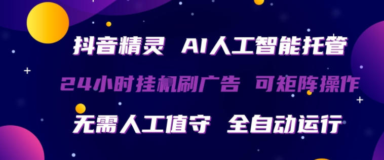 20260418203756659-eb998235cc8108b42f2d934c885ea5a5 抖音精灵AI人工智能托管,24小时全自动刷广告,无需人工值守,可矩阵操作【揭秘】