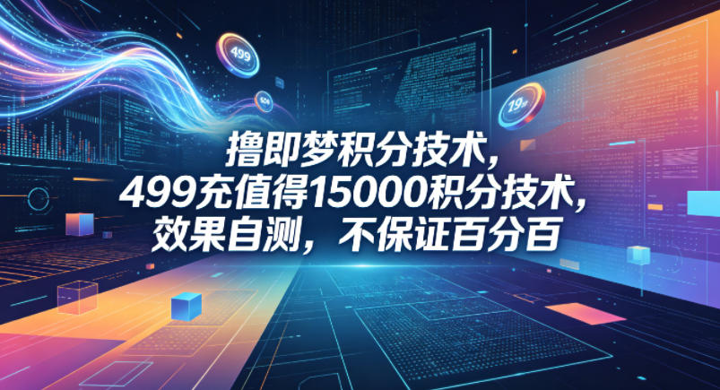 20260418204256190-e56ba4909d90f191e69a17f94b26b104 撸即梦积分技术,499充值得15000积分技术,效果自测,不保证百分百