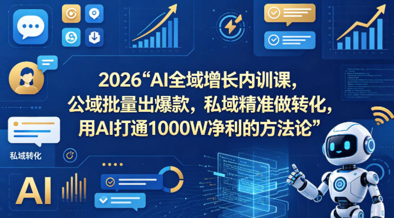 20260419100857817-a5108dcbfc399e97e24e533a394def85 2026AI全域增长内训课,公域批量出爆款,私域精准做转化,用AI打通1000W净利的方法论