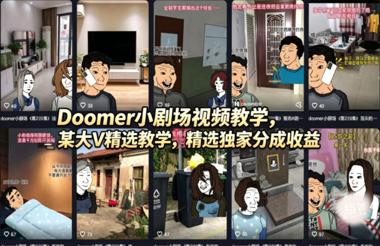 20260419141556562-86964accefce2ae0c5ba5519d52ba304 Doomer小剧场视频教学,某大V精选教学,精选独家分成收益