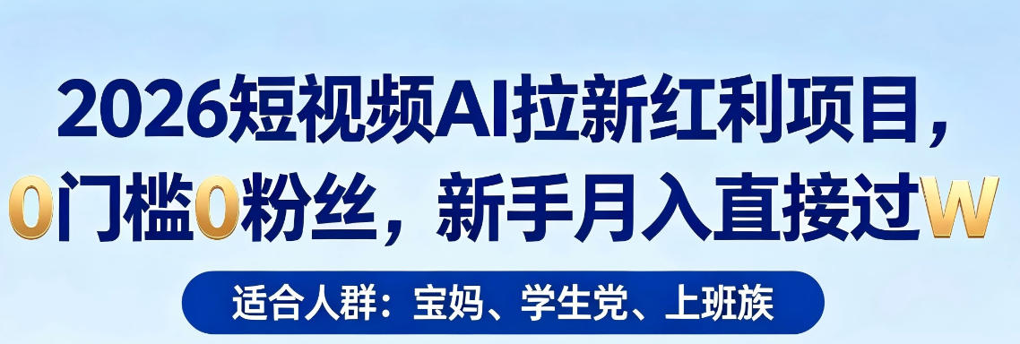 20260419200157223-898a86c16c9dd82c89f0709e3030aa3a 2026短视频AI拉新红利项目,0门槛0粉丝,新手月入直接过1W