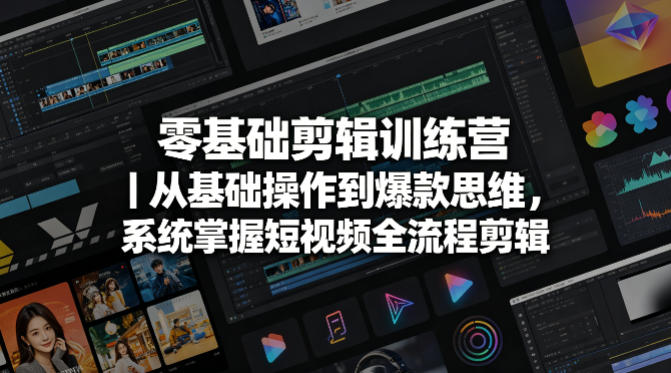 20260419221656475-aff5e0896a52f210f8f2512e3170c156 零基础剪辑训练营|从基础操作到爆款思维,系统掌握短视频全流程剪辑