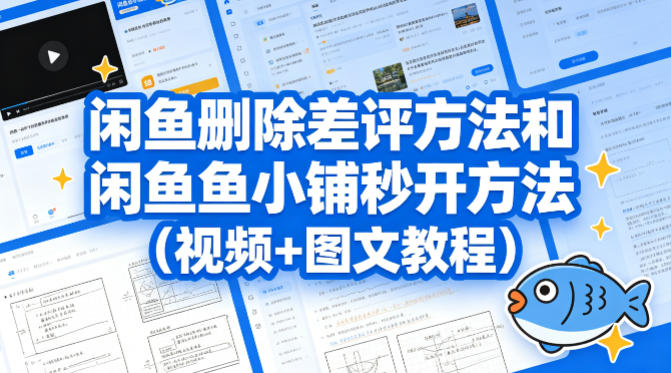 20260420103057303-042eb70eb678ccf890bad8b24a7ce927 闲鱼删除差评方法和闲鱼鱼小铺秒开方法(视频+图文教程)