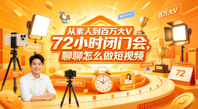 从素人到百万大V 72小时闭门会，聊聊怎么做短视频【文档+图片】-优优云创网