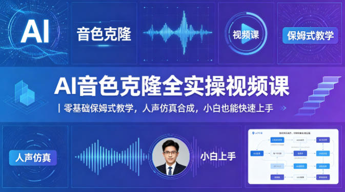 20260420120956587-280a3e82849031b0f1f54f44f49a5407 AI音色克隆全实操视频课|零基础保姆式教学,人声仿真合成,小白也能快速上手