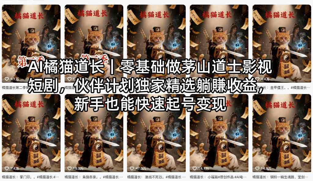 20260420121056939-cf236158af28ccf3d4ff5ebb12bb32de AI橘猫道长|零基础做茅山道士影视短剧,伙伴计划独家精选躺賺收益,新手也能快速起号变现