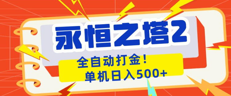 20260420142711803-77830083c3dbdf40653923a177a69433 永恒之塔2全自动游戏打金,单机日入500+,非常简单,当天见收益【揭秘】