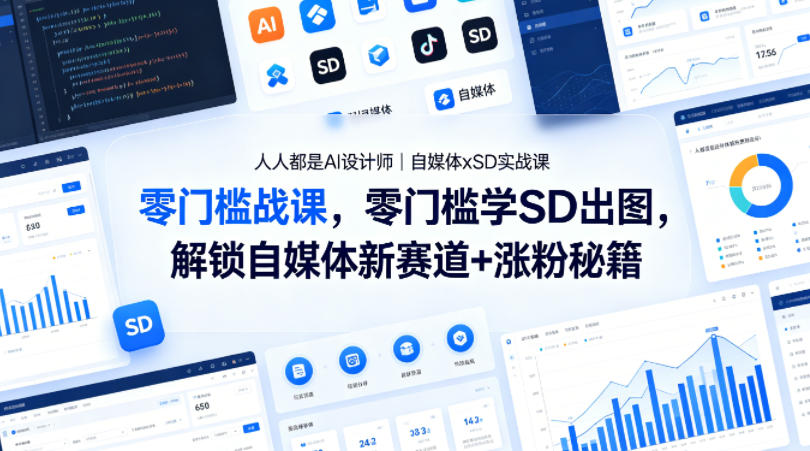 20260421100757707-49ac723351afa04621beb585f9d59571 人人都是AI设计师|自媒体xSD实战课,零门槛学SD出图,解锁自媒体新赛道+涨粉秘籍