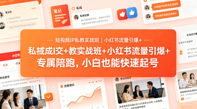 20260421121156101-1e68e60a14e639ebcae802649a50c992 短视频IP私教实战班|小红书流量引爆+私域成交+带徒盈利,专属陪跑,小白也能快速起号